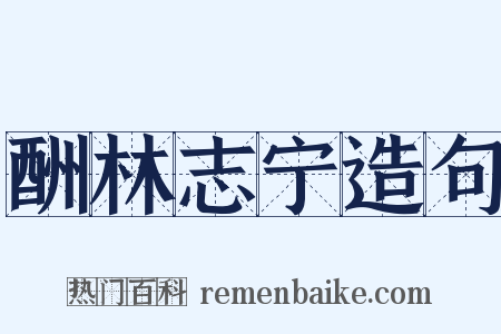 酬林志宁造句是什么意思的图片
